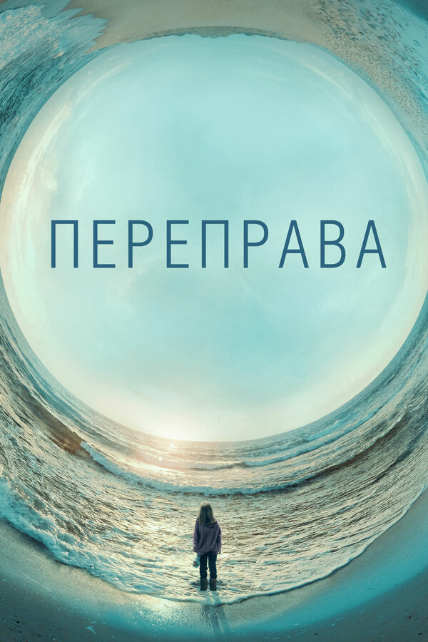 Переправа - постер сериала